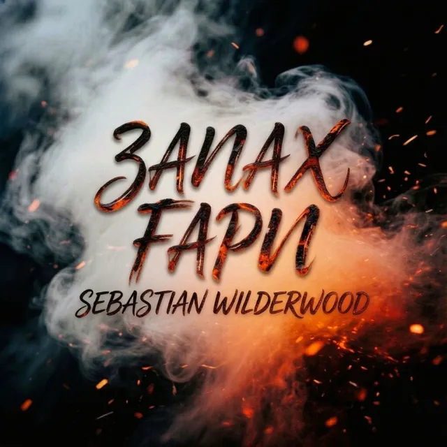 Sebastian Wilderwood — Запах Гари — обложка релиза