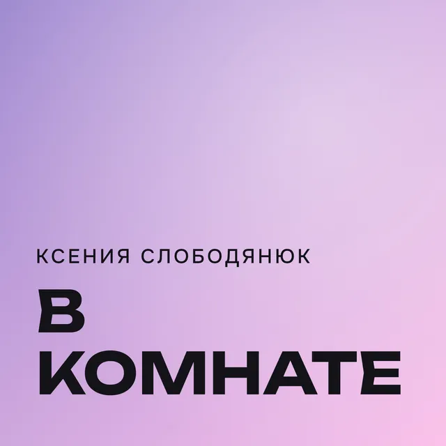Ксения слободянюк — В комнате — обложка релиза