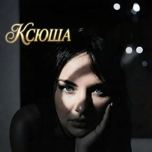 Воронцова Оксана — Ксюша — обложка релиза