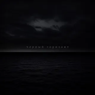 Обложка релиза «Чёрный горизонт»