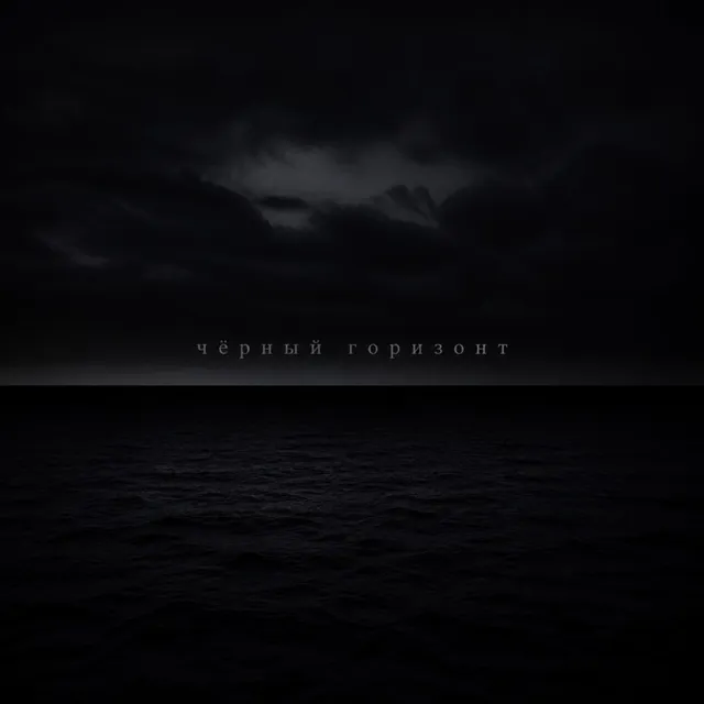 NeiroToxic — Чёрный горизонт — обложка релиза