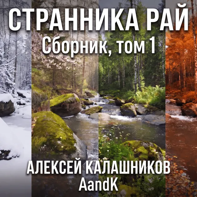 AandK — Странника Рай. Сборник, том 1 — обложка релиза
