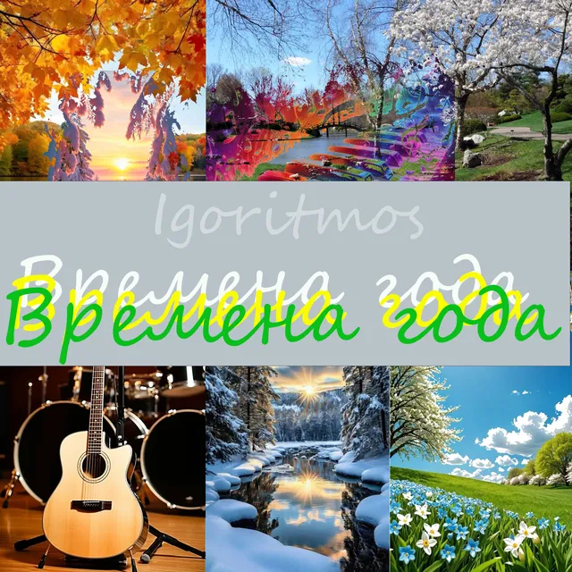 Igoritmos — Времена года — обложка релиза