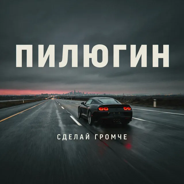 Пилюгин — Сделай громче — обложка релиза