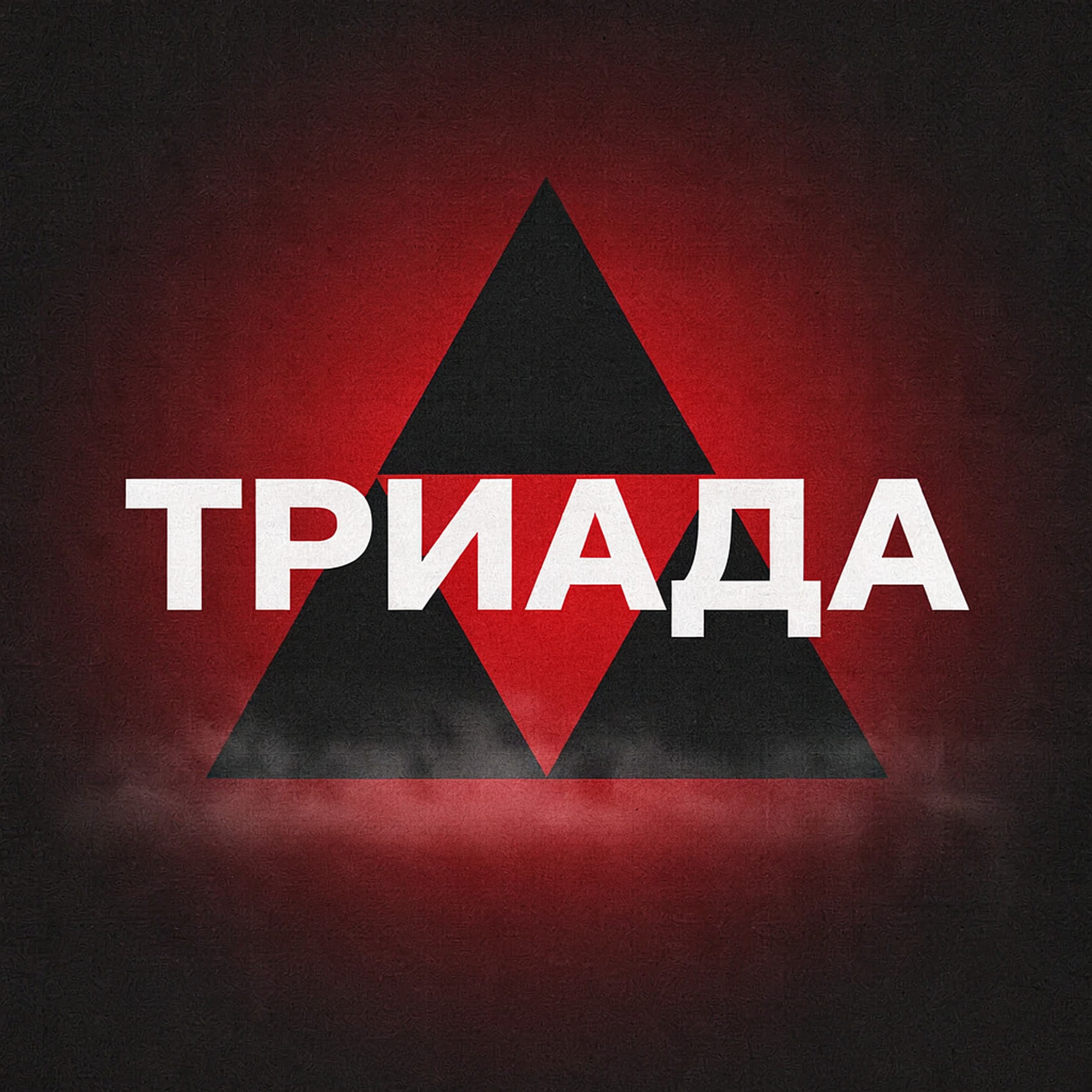 Триада — обложка
