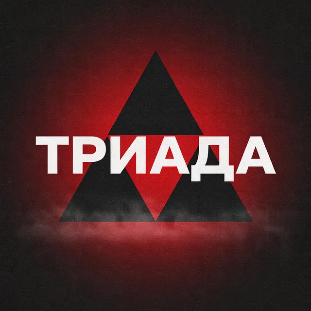 D.Uryvskiy — Триада — обложка релиза