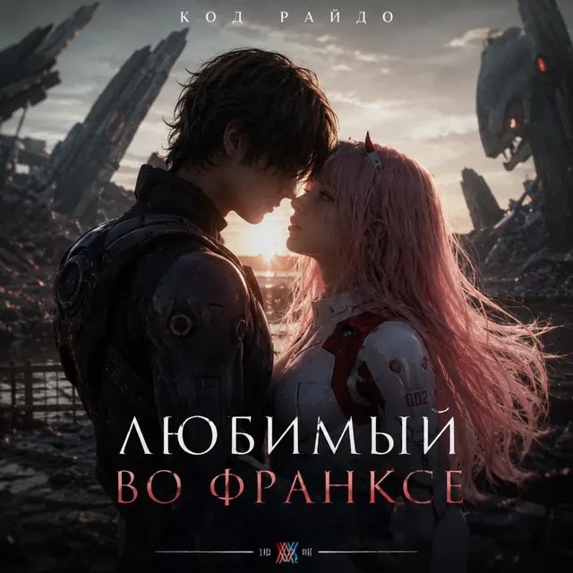 Код Райдо — Любимый во франксе — обложка релиза