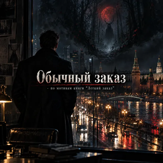Umbratoris — Обычный заказ - по мотивам книги "Легкий заказ" — обложка релиза