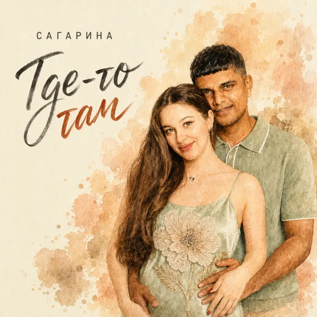 Сагарина — Где-то там — обложка релиза