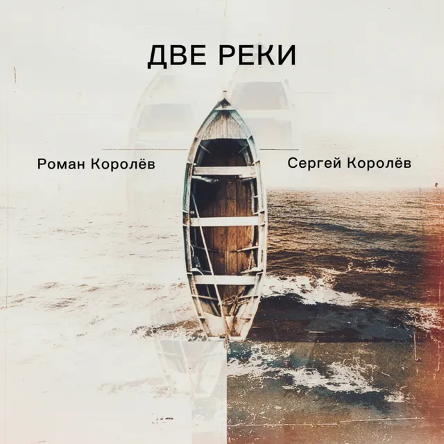 Роман Королёв — Две реки — обложка релиза