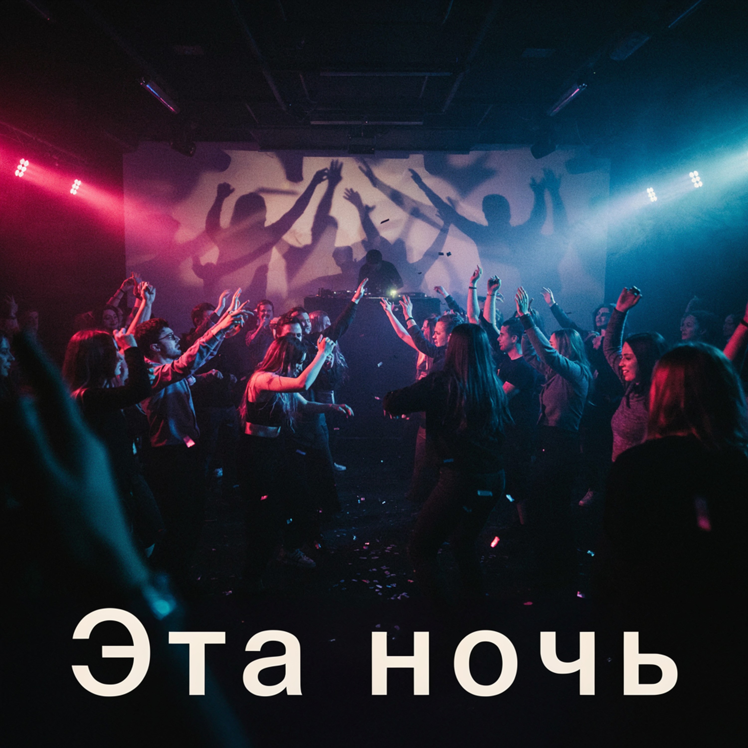 Эта ночь — обложка