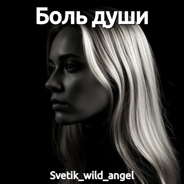 Svetik_wild_angel — Боль души — обложка релиза