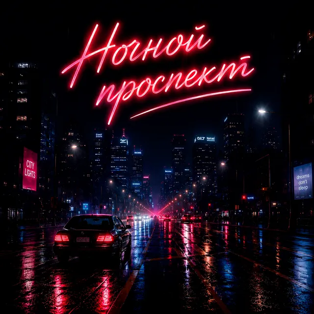 flaworri — Ночной проспект — обложка релиза