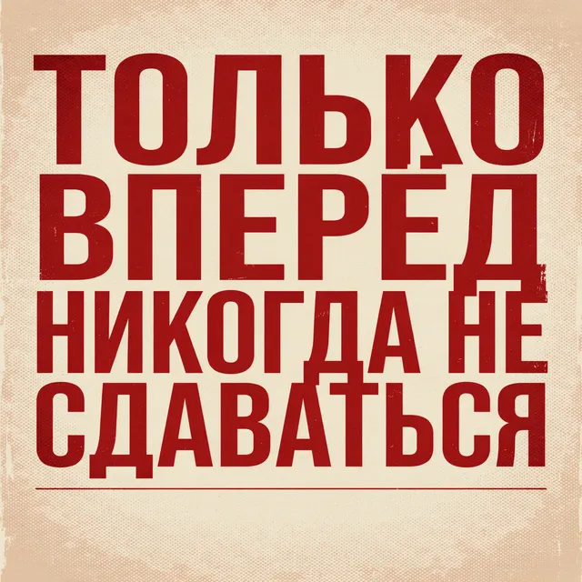 Дмитрий Попенко — Только вперёд, никогда не сдаваться — обложка релиза