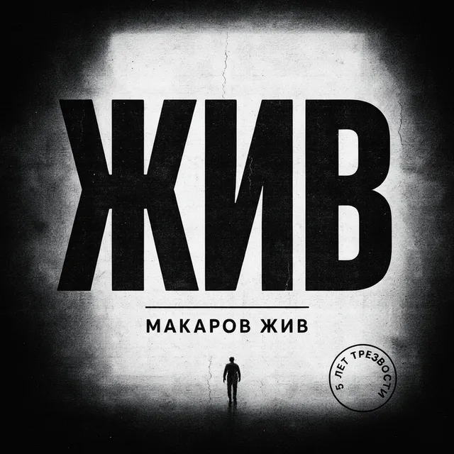 Макаров Жив — Жив (5 лет трезвости) — обложка релиза