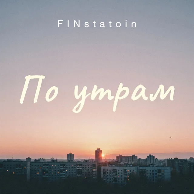 FINstatoin — По утрам — обложка релиза