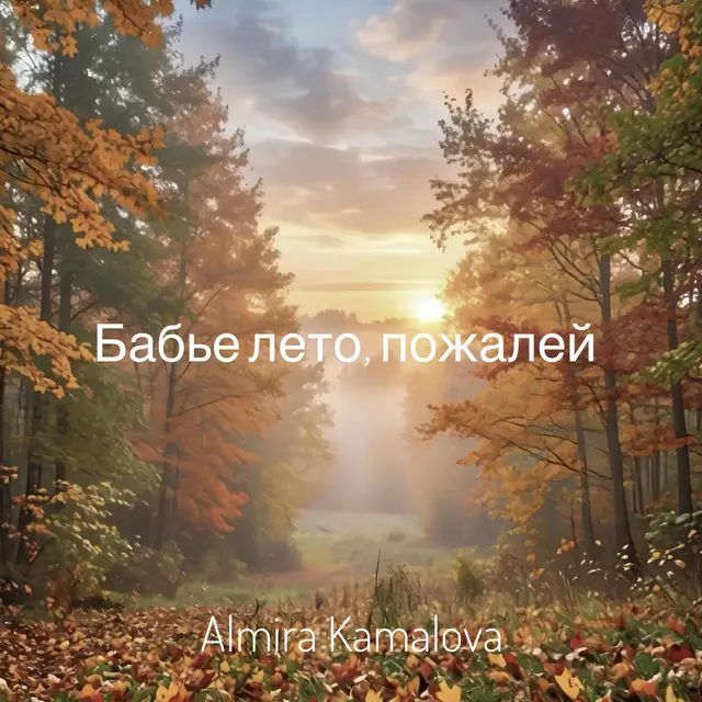 Almira Kamalova — Бабье лето, пожалей — обложка релиза