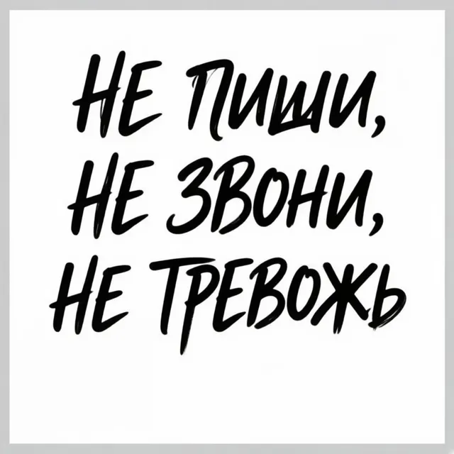 Mazzakre — Не пиши, не звони, не тревожь — обложка релиза