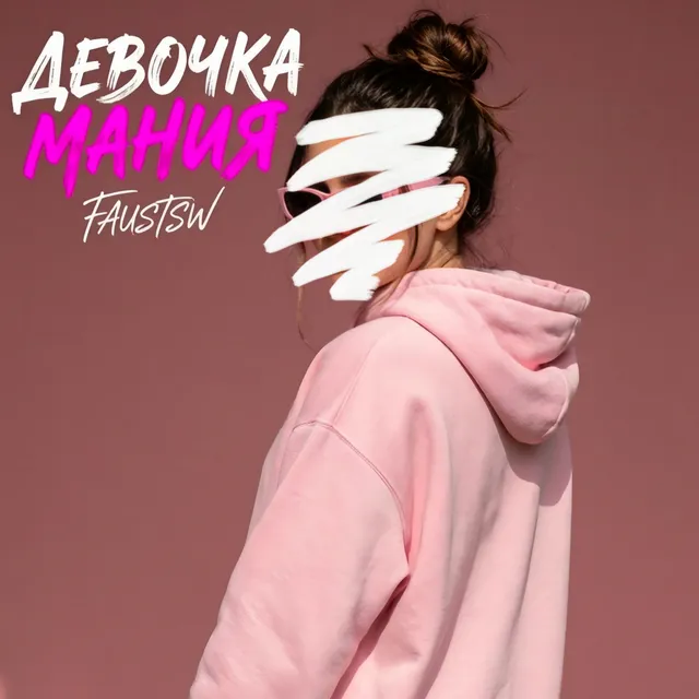 FaustSW — Девочка-мания — обложка релиза