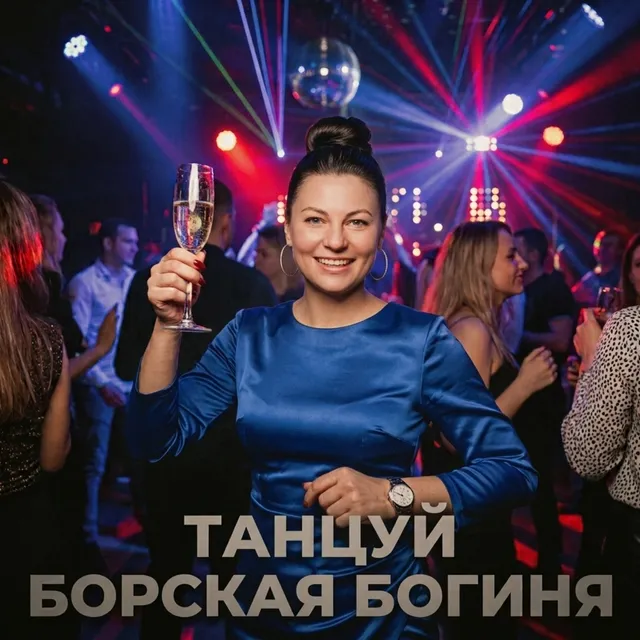 GazLodya — ТАНЦУЙ БОРСКАЯ БОГИНЯ — обложка релиза
