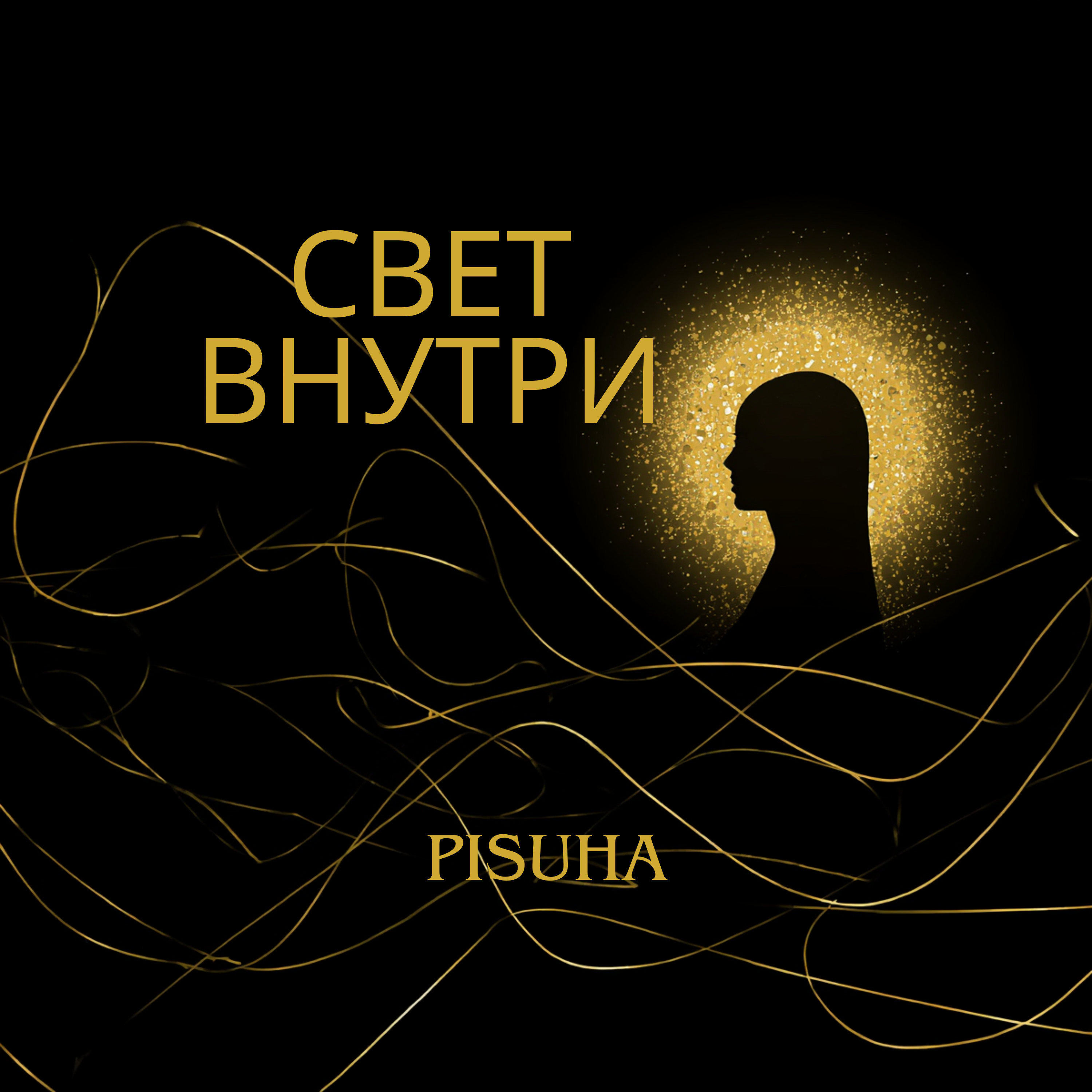СВЕТ ВНУТРИ — обложка