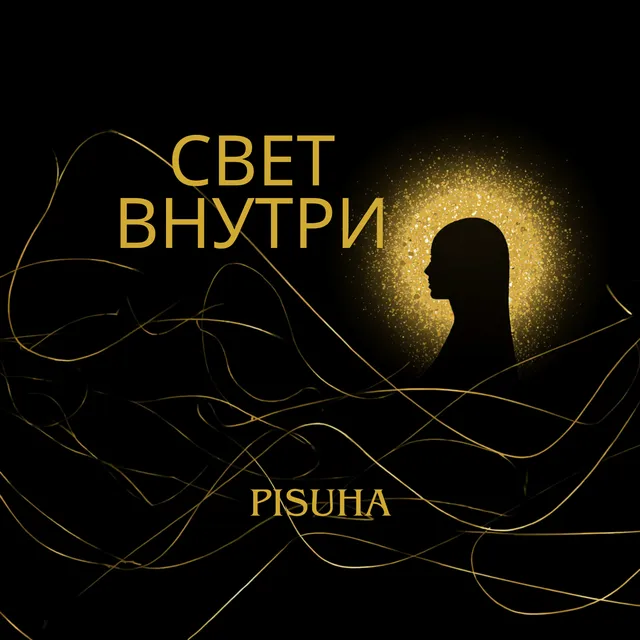 PISUHA — СВЕТ ВНУТРИ — обложка релиза