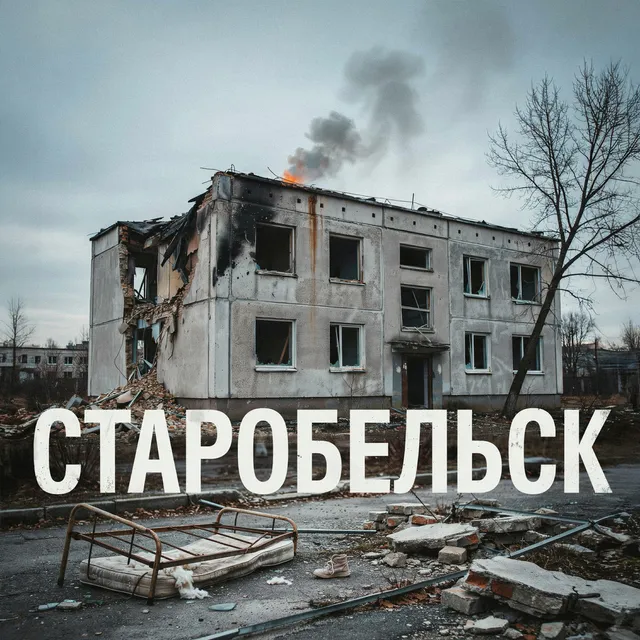 Позывной Пахан — Старобельск — обложка релиза
