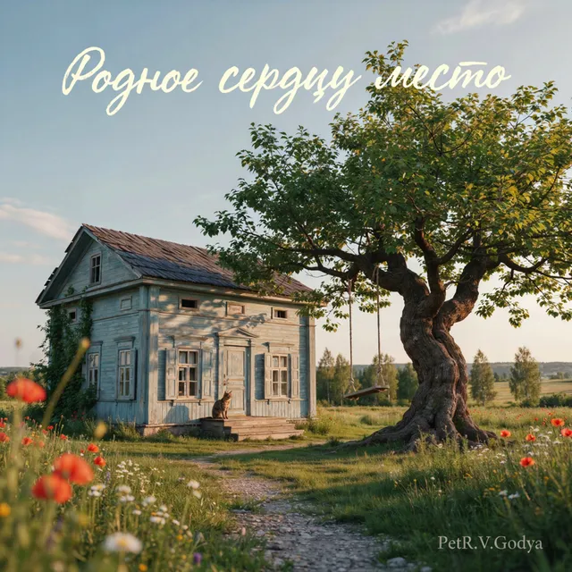 PetR.V.Godya — Родное сердцу место — обложка релиза