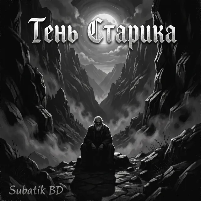 Subatik BD — Тень Старика — обложка релиза