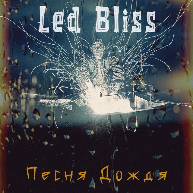 Led Bliss — ПЕСНЯ ДОЖДЯ — обложка релиза
