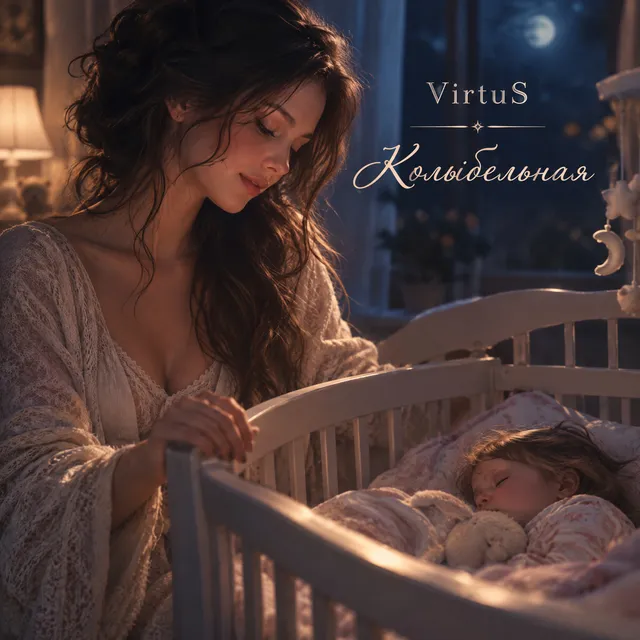 VirtuS — Колыбельная — обложка релиза