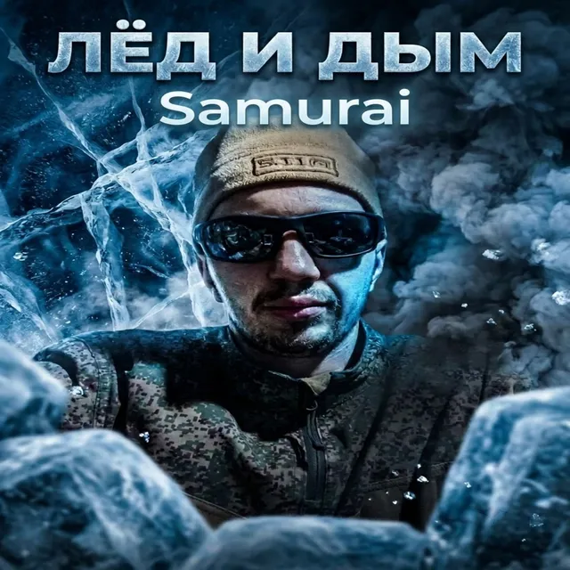 Samurai — Лёд и дым — обложка релиза