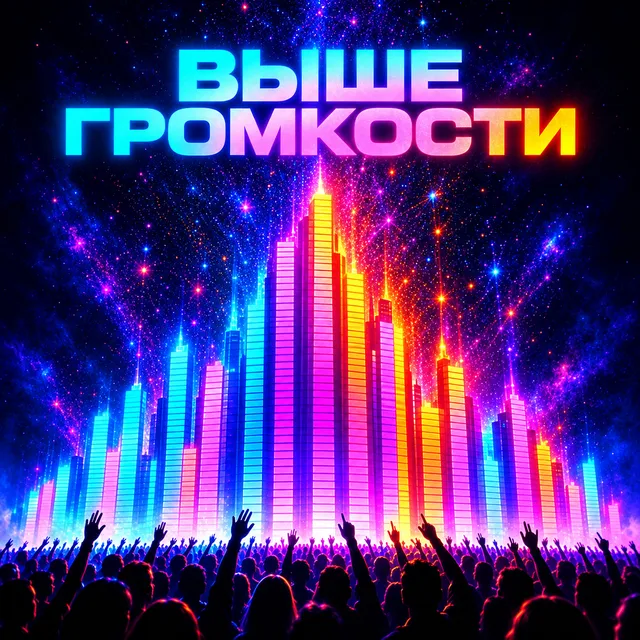 DJACARDA — Выше громкости — обложка релиза