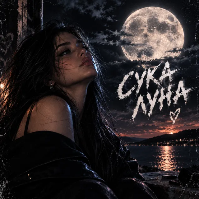 DarkMilk — Сука луна — обложка релиза
