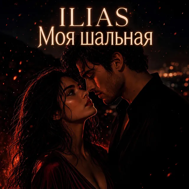 ILIAS — Моя шальная — обложка релиза