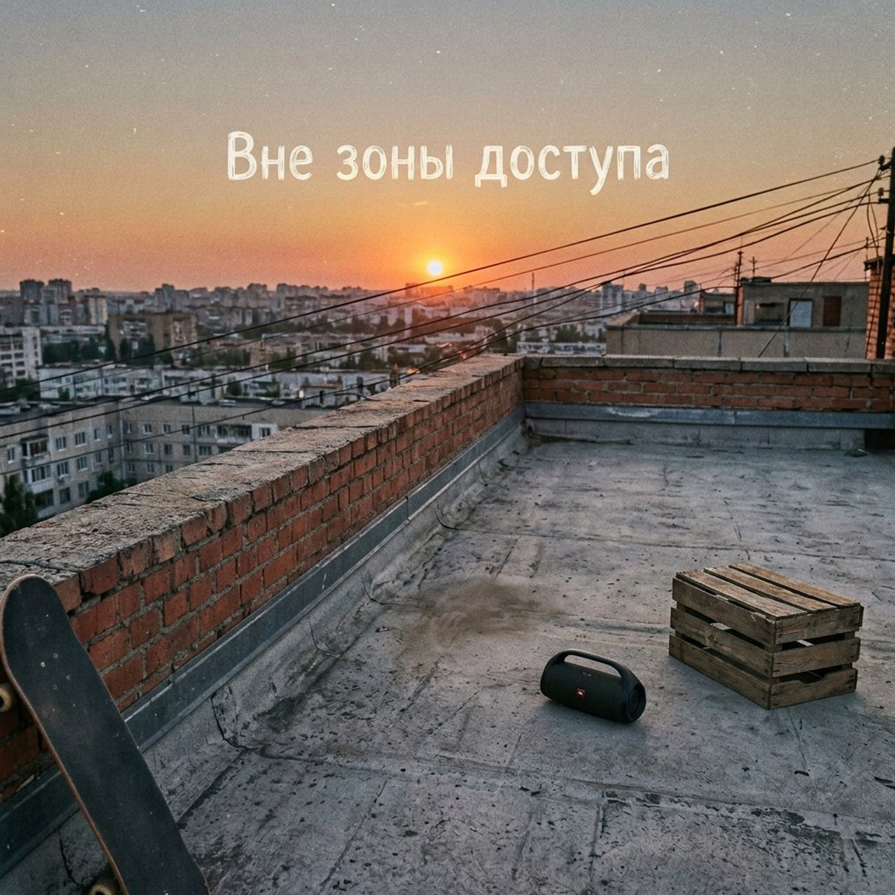 Вне зоны доступа — обложка