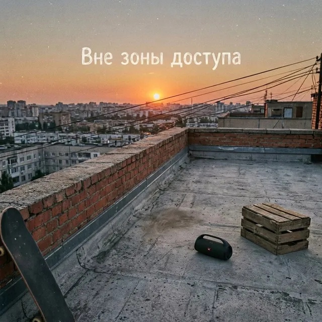 Nos Nard — Вне зоны доступа — обложка релиза