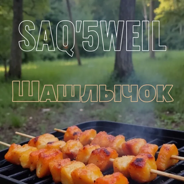 SAQ'5WEIL — Шашлычок — обложка релиза