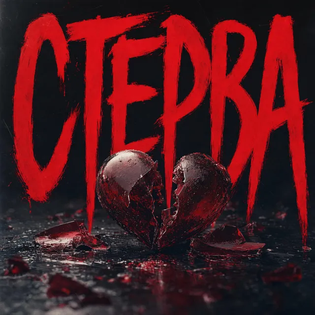 F1bego — Стерва — обложка релиза