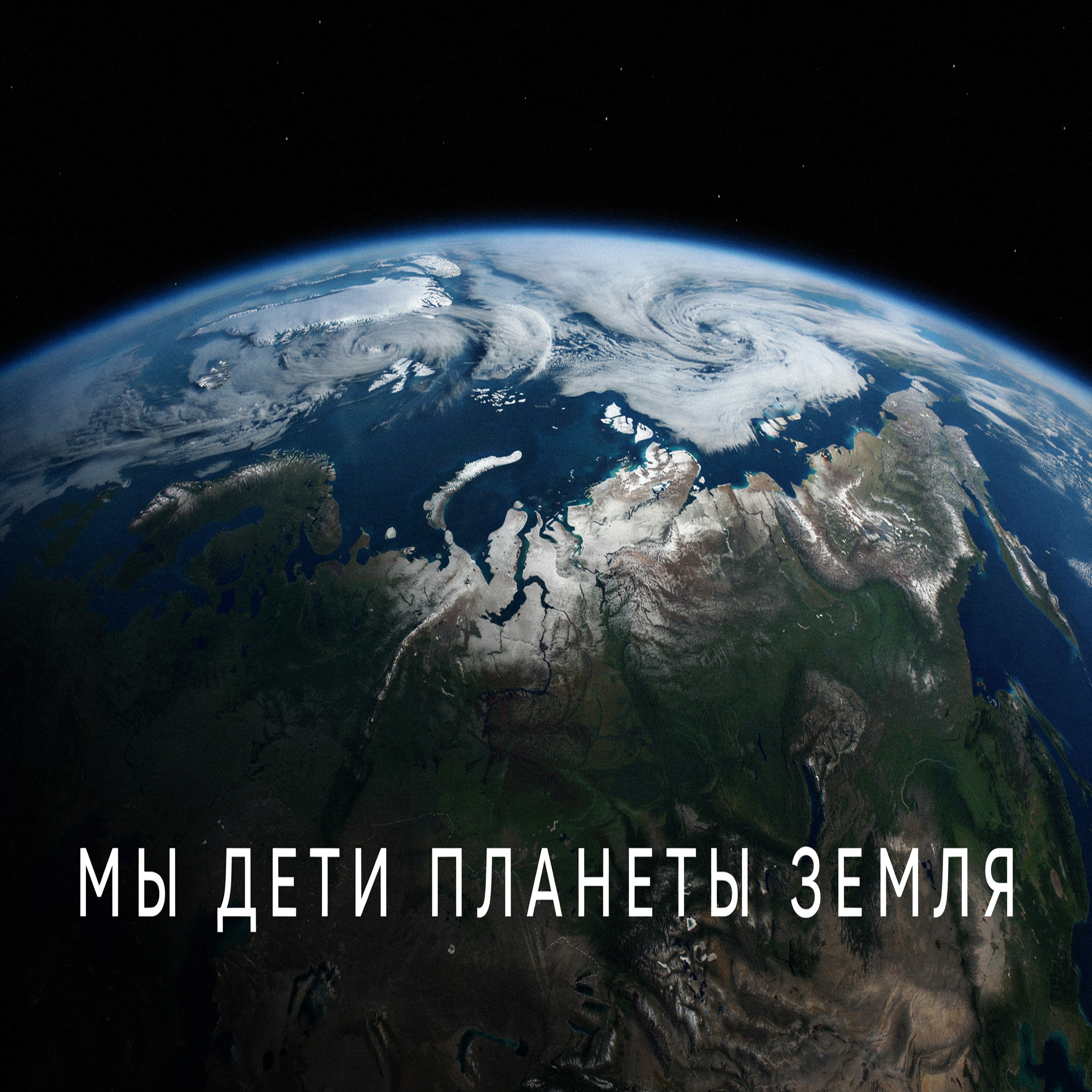 Дети планеты земля — обложка