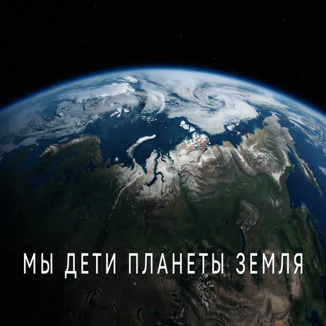 Александр Роса — Дети планеты земля — обложка релиза