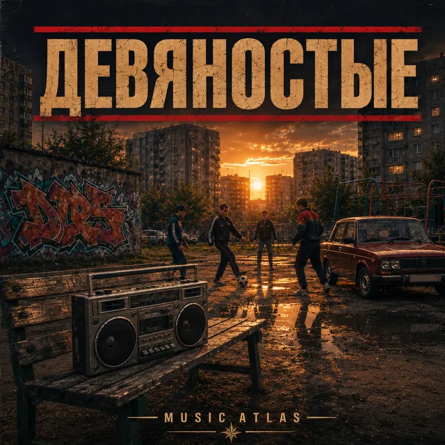 MUSIC ATLAS — Девяностые — обложка релиза