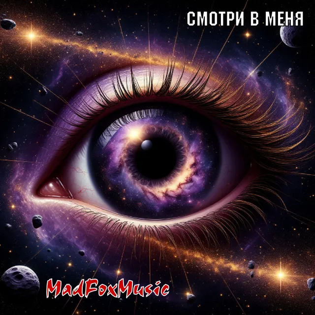 MadFoxMusic — Смотри в меня — обложка релиза