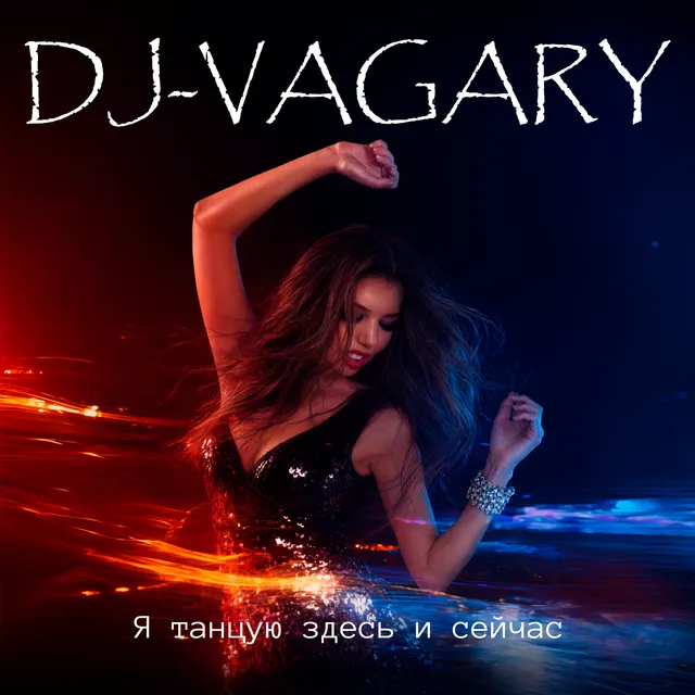 DJ-VAGARY — Я танцую здесь и сейчас — обложка релиза
