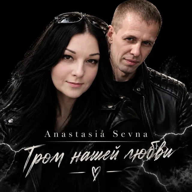 Anastasia Sevna — Гром нашей любви — обложка релиза