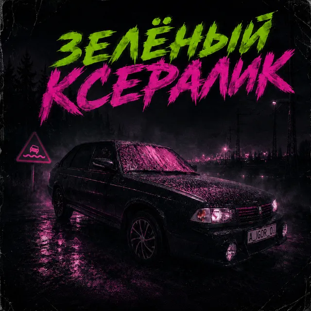 A_igor_O — Зелёный ксералик — обложка релиза