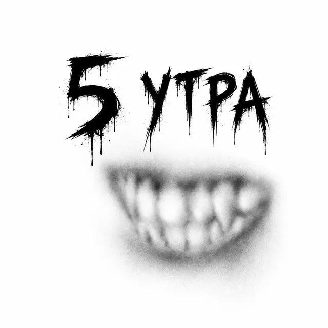 Bbootabletka — К 5 утра — обложка релиза