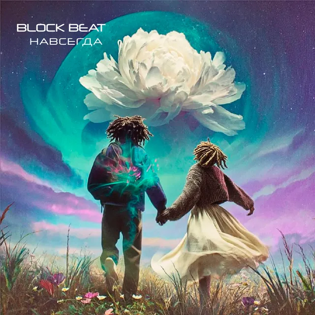 Block Beat — Навсегда — обложка релиза