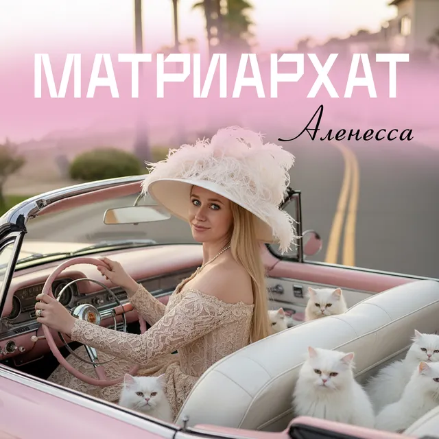 Аленесса — Матриархат — обложка релиза