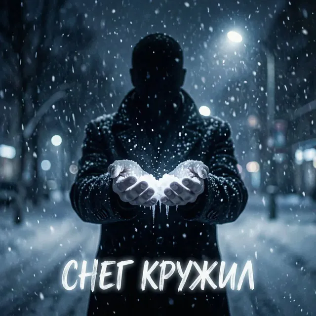 Егор ЕгорOOF — Снег кружил — обложка релиза